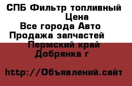 СПБ Фильтр топливный Hengst H110WK › Цена ­ 200 - Все города Авто » Продажа запчастей   . Пермский край,Добрянка г.